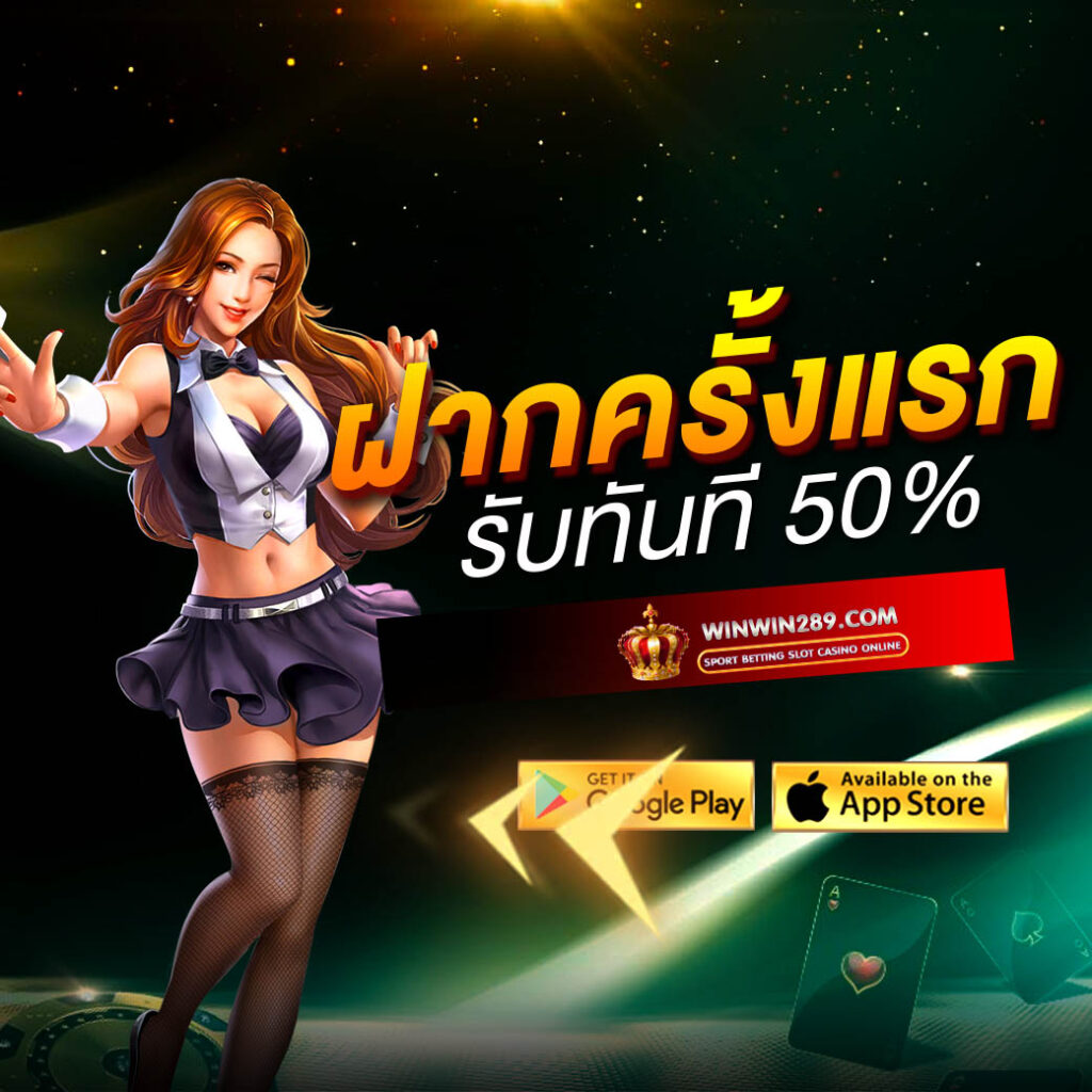 winwin289 เข้าสู่ระบบ