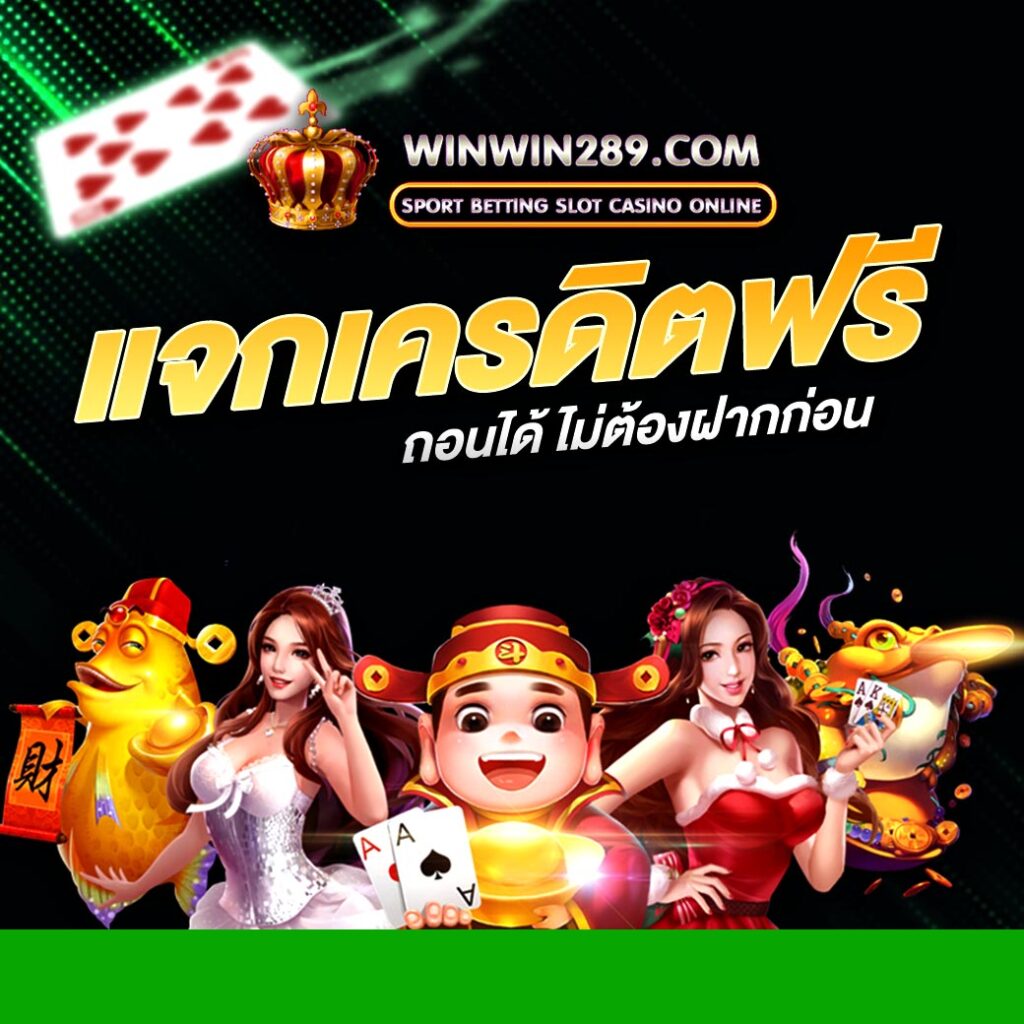 winwin289 เครดิตฟรี