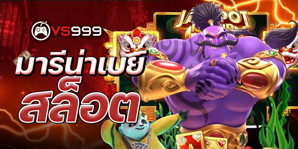 มารีน่าเบย์ สล็อต